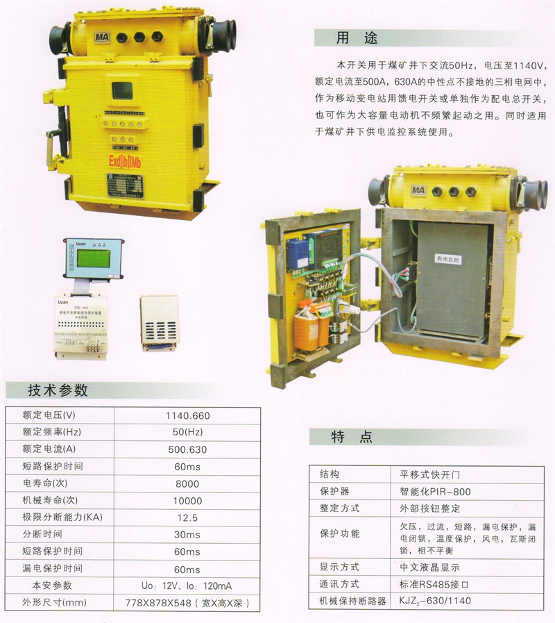 矿用隔爆兼本质安全型永磁真空馈电开关KJZ－6301140(660)2
