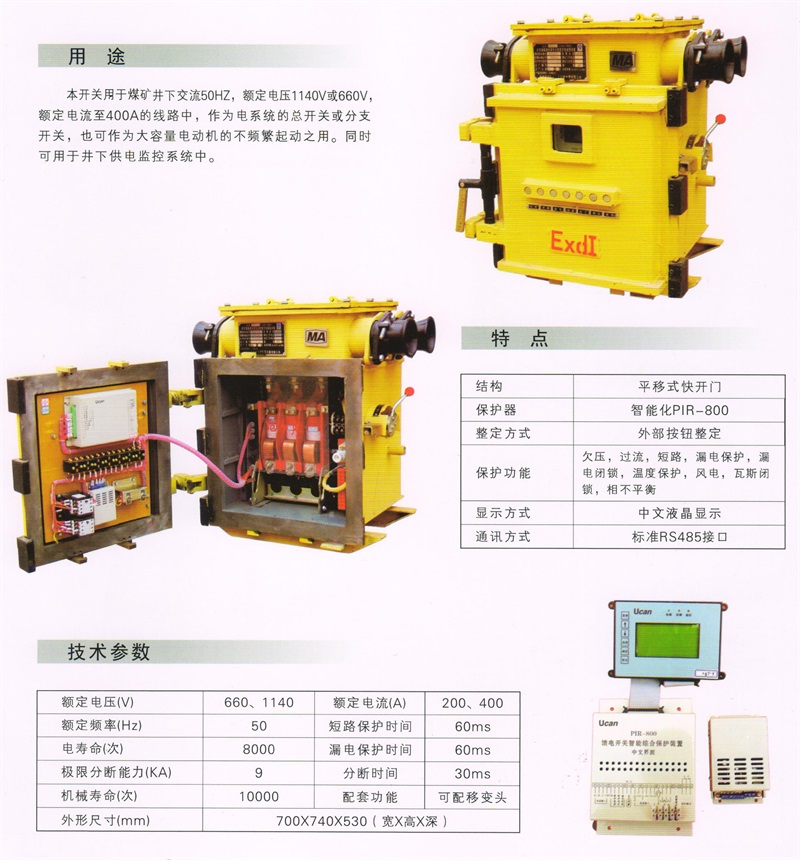矿用隔爆兼本质安全型永磁真空馈电开关KJZ－400-1140(2)