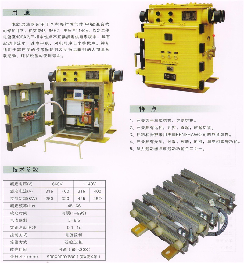 矿用隔爆兼本质安全型交流真空软起动器QJR1－400-1140(660)2